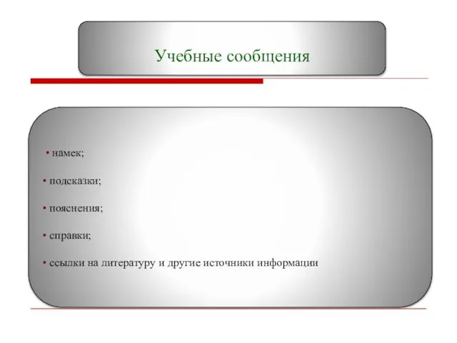 Учебные сообщения • намек; • подсказки; • пояснения; • справки; •