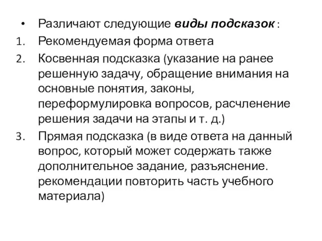 Различают следующие виды подсказок : Рекомендуемая форма ответа Косвенная подсказка (указание