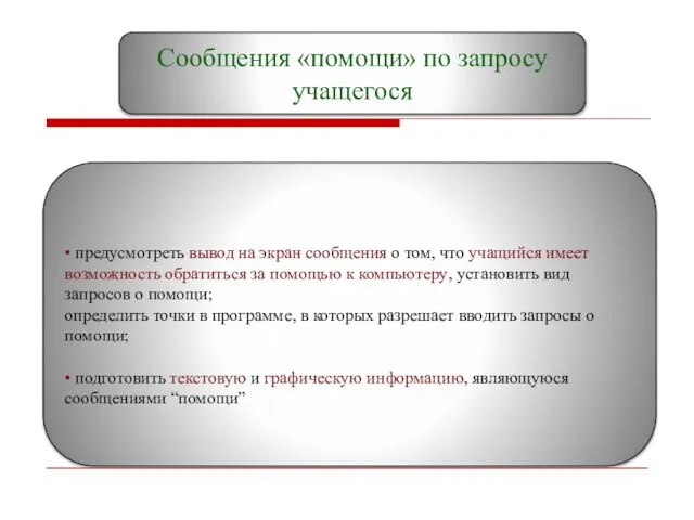 Сообщения «помощи» по запросу учащегося • предусмотреть вывод на экран сообщения