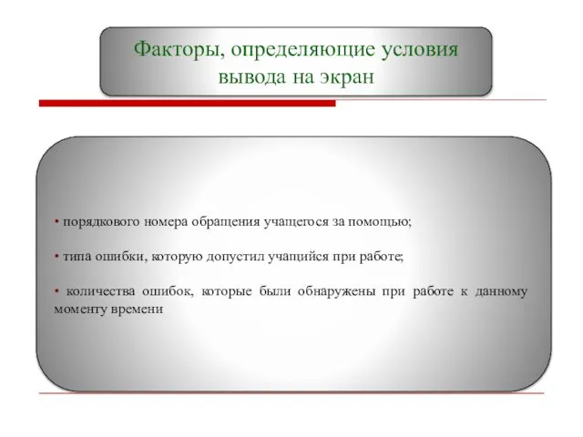 Факторы, определяющие условия вывода на экран • порядкового номера обращения учащегося