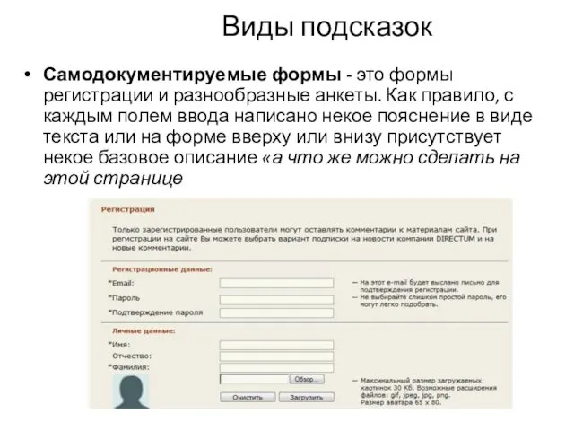 Виды подсказок Самодокументируемые формы - это формы регистрации и разнообразные анкеты.