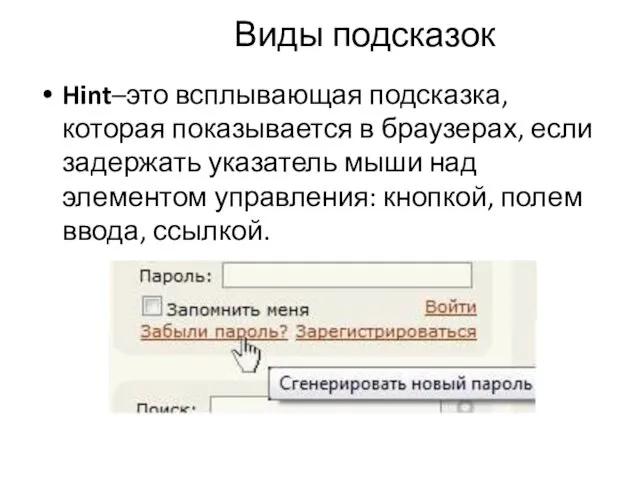 Виды подсказок Hint–это всплывающая подсказка, которая показывается в браузерах, если задержать