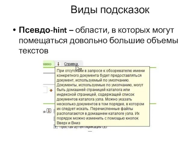 Виды подсказок Псевдо-hint – области, в которых могут помещаться довольно большие объемы текстов