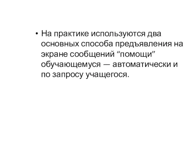 На практике используются два основных способа предъявления на экране сообщений “помощи”