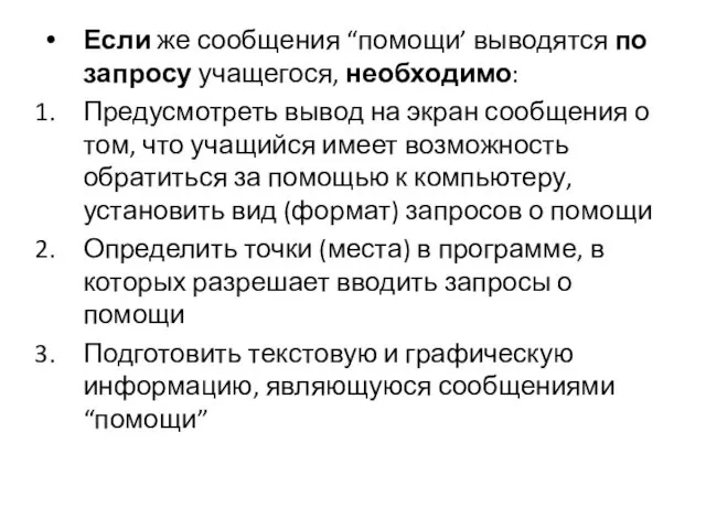 Если же сообщения “помощи’ выводятся по запросу учащегося, необходимо: Предусмотреть вывод