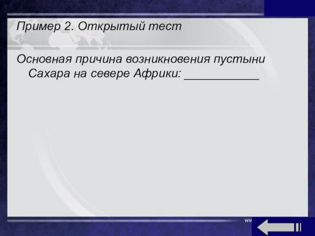 www.themegallery.com Пример 2. Открытый тест Основная причина возникновения пустыни Сахара на севере Африки: ___________