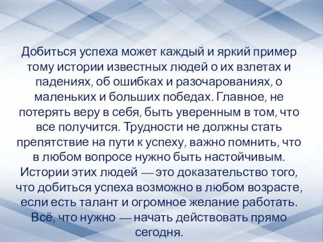 Добиться успеха может каждый и яркий пример тому истории известных людей