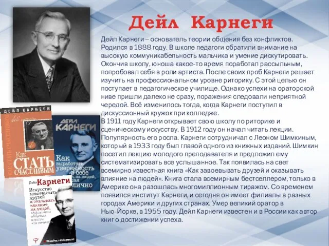 Дейл Карнеги Дейл Карнеги – основатель теории общения без конфликтов. Родился