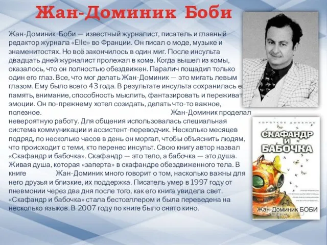 Жан-Доминик Боби Жан-Доминик Боби — известный журналист, писатель и главный редактор