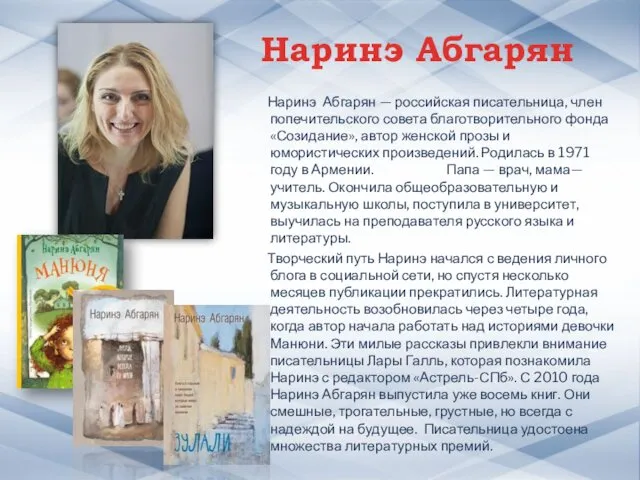 Наринэ Абгарян Наринэ Абгарян — российская писательница, член попечительского совета благотворительного