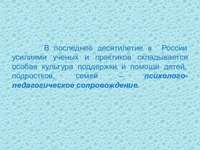 В последнее десятилетие в России усилиями ученых и практиков складывается особая