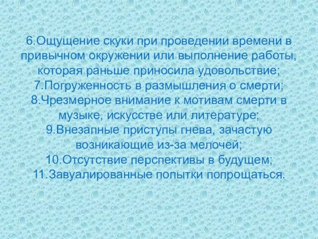 6.Ощущение скуки при проведении времени в привычном окружении или выполнение работы,