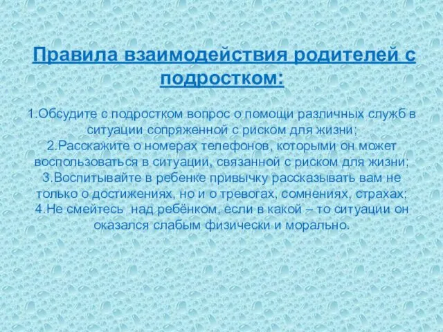 Правила взаимодействия родителей с подростком: 1.Обсудите с подростком вопрос о помощи