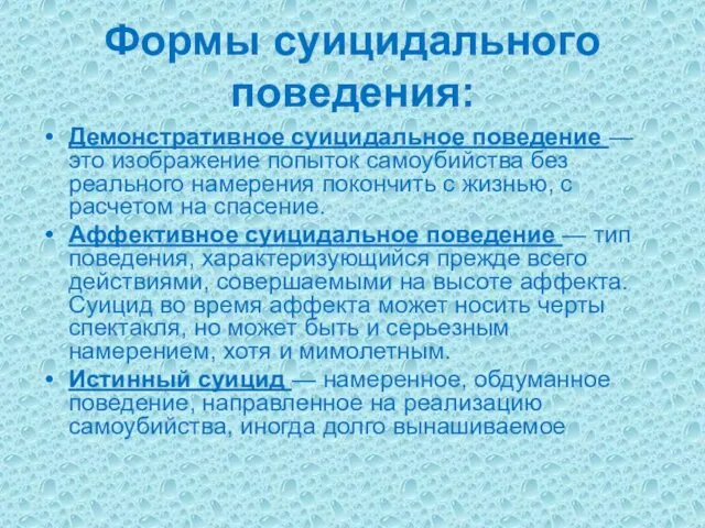 Формы суицидального поведения: Демонстративное суицидальное поведение — это изображение попыток самоубийства