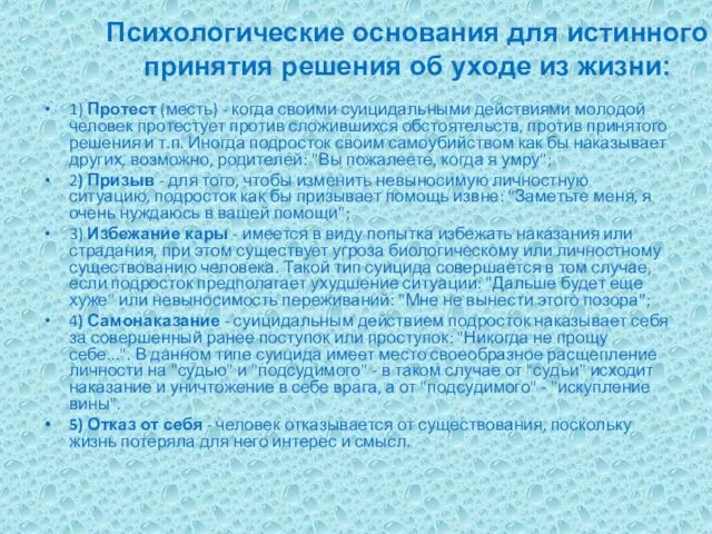 Психологические основания для истинного принятия решения об уходе из жизни: 1)