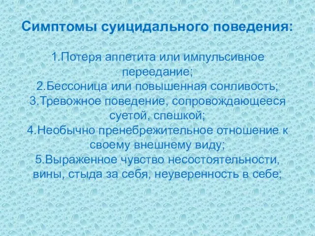 Симптомы суицидального поведения: 1.Потеря аппетита или импульсивное переедание; 2.Бессоница или повышенная