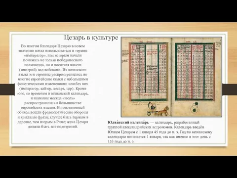 Цезарь в культуре Во многом благодаря Цезарю в новом значении начал