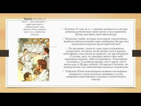 Триба- (лат. tribus, от tribuo — делю, разделяю) — территориальный и