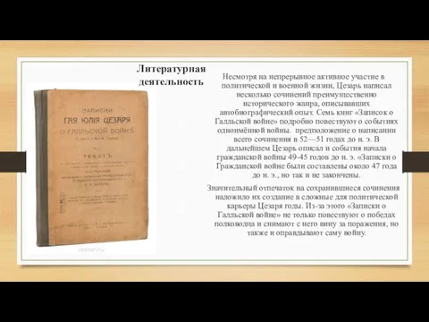 Литературная деятельность Несмотря на непрерывное активное участие в политической и военной