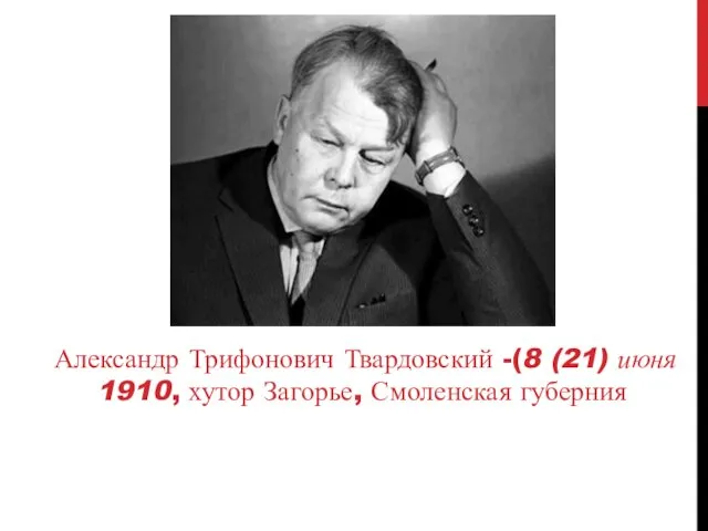 Александр Трифонович Твардовский -(8 (21) июня 1910, хутор Загорье, Смоленская губерния,