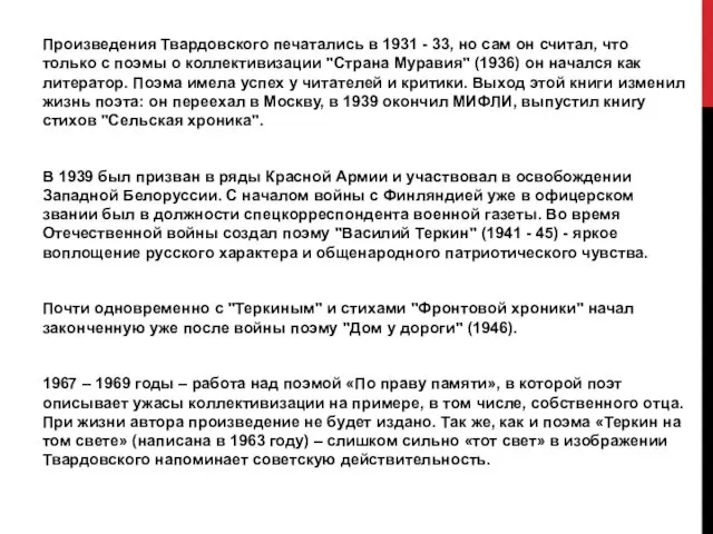 Произведения Твардовского печатались в 1931 - 33, но сам он считал,