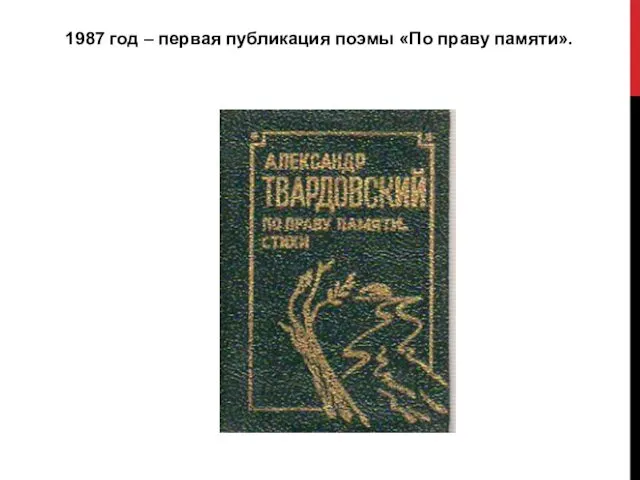 1987 год – первая публикация поэмы «По праву памяти».