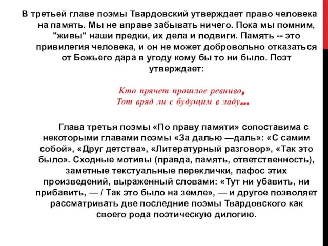 В третьей главе поэмы Твардовский утверждает право человека на память. Мы