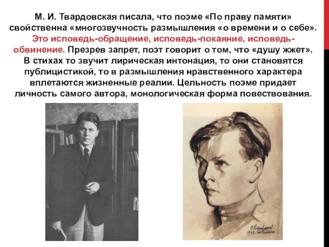 М. И. Твардовская писала, что поэме «По праву памяти» свойственна «многозвучность