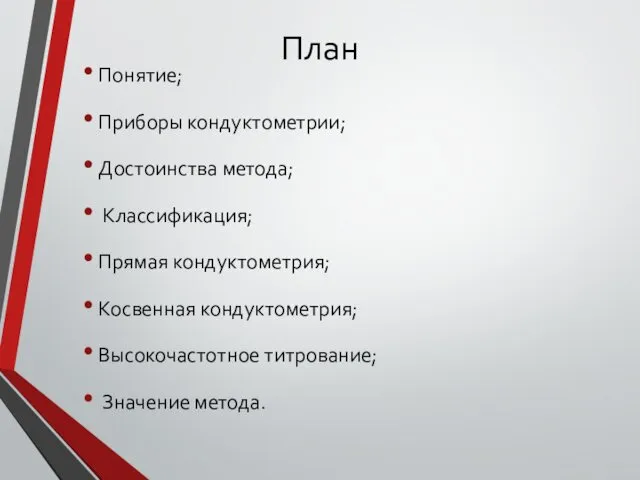 План Понятие; Приборы кондуктометрии; Достоинства метода; Классификация; Прямая кондуктометрия; Косвенная кондуктометрия; Высокочастотное титрование; Значение метода.