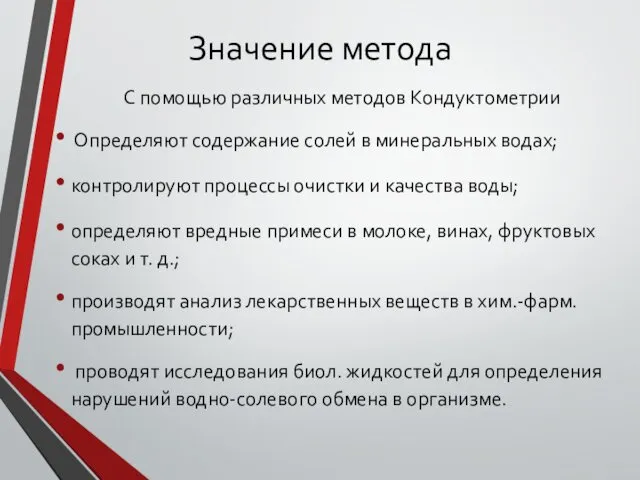 Значение метода С помощью различных методов Кондуктометрии Определяют содержание солей в