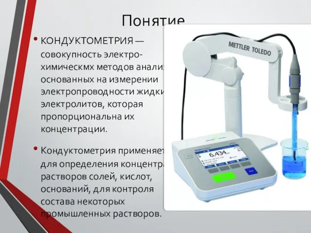 Понятие КОНДУКТОМЕТРИЯ — совокупность электро-химическмх методов анализа, основанных на измерении электропроводности