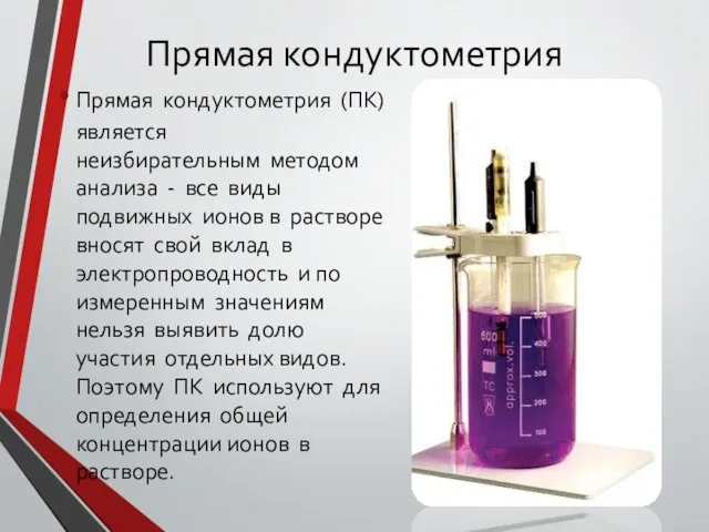 Прямая кондуктометрия Прямая кондуктометрия (ПК) является неизбирательным методом анализа - все