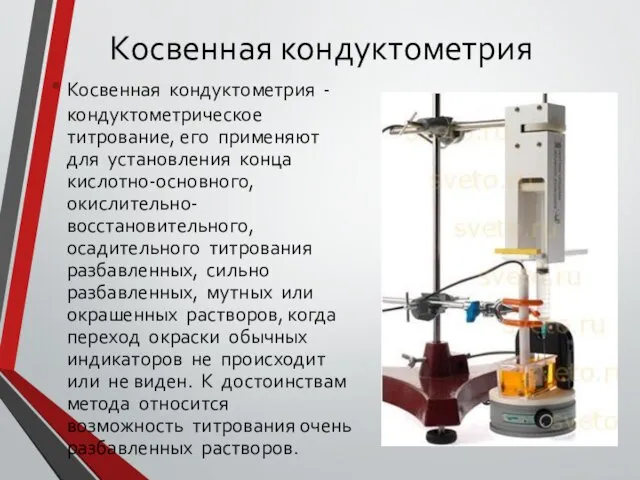 Косвенная кондуктометрия Косвенная кондуктометрия - кондуктометрическое титрование, его применяют для установления