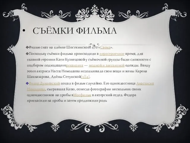 СЪЁМКИ ФИЛЬМА Фильм снят на плёнке Шосткинского п/о «Свема». Поскольку съёмки