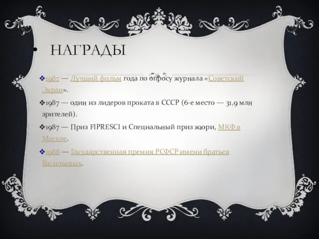 НАГРАДЫ 1987 — Лучший фильм года по опросу журнала «Советский Экран».