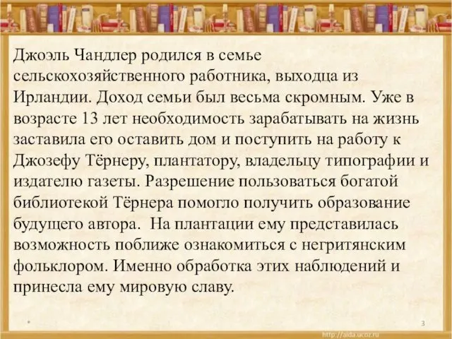 * Джоэль Чандлер родился в семье сельскохозяйственного работника, выходца из Ирландии.