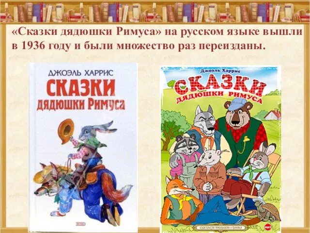 «Сказки дядюшки Римуса» на русском языке вышли в 1936 году и были множество раз переизданы.