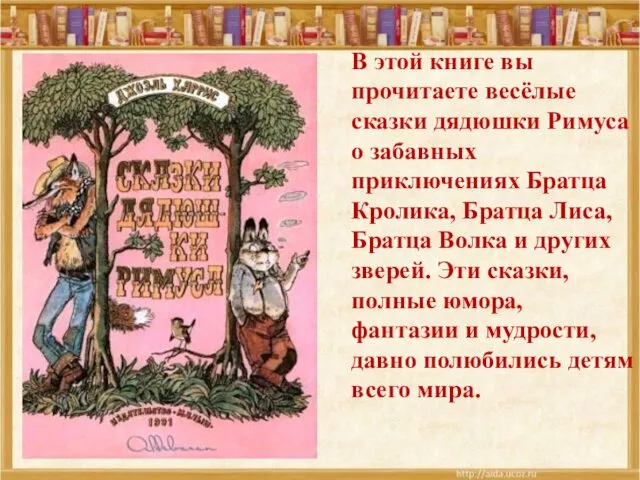 В этой книге вы прочитаете весёлые сказки дядюшки Римуса о забавных