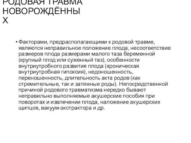 РОДОВАЯ ТРАВМА НОВОРОЖДЁННЫХ Факторами, предрасполагающими к родовой травме, являются неправильное положение