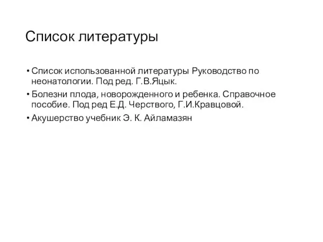 Список литературы Список использованной литературы Руководство по неонатологии. Под ред. Г.В.Яцык.