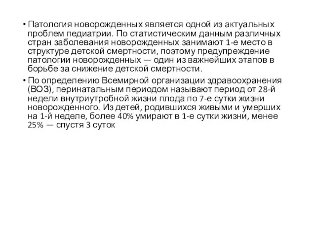 Патология новорожденных является одной из актуальных проблем педиатрии. По статистическим данным