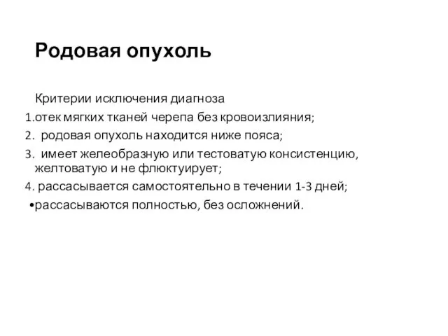 Родовая опухоль Критерии исключения диагноза отек мягких тканей черепа без кровоизлияния;