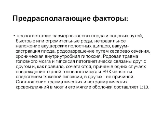 Предрасполагающие факторы: несоответствие размеров головы плода и родовых путей, быстрые или