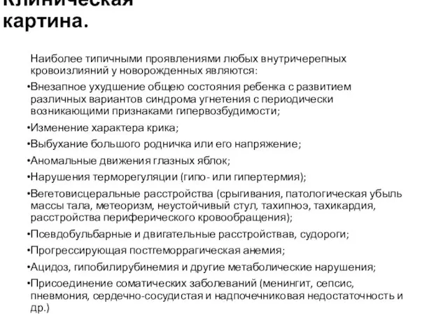 Клиническая картина. Наиболее типичными проявлениями любых внутричерепных кровоизлияний у новорожденных являются: