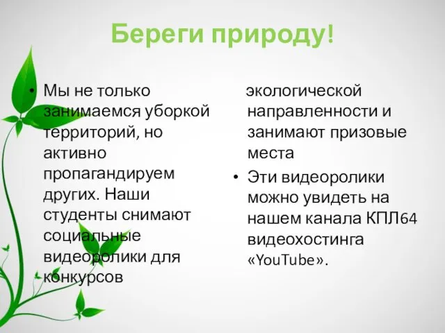 Береги природу! Мы не только занимаемся уборкой территорий, но активно пропагандируем