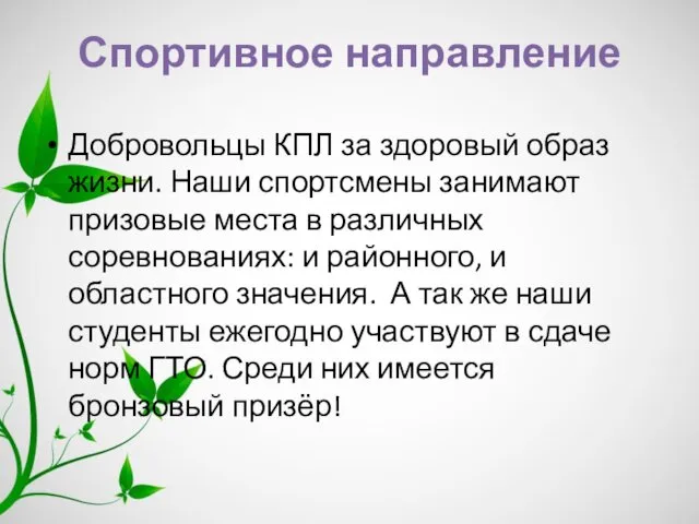 Спортивное направление Добровольцы КПЛ за здоровый образ жизни. Наши спортсмены занимают