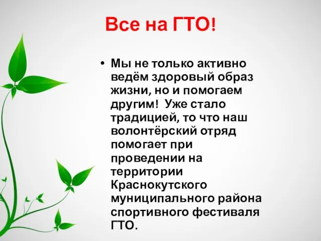 Все на ГТО! Мы не только активно ведём здоровый образ жизни,