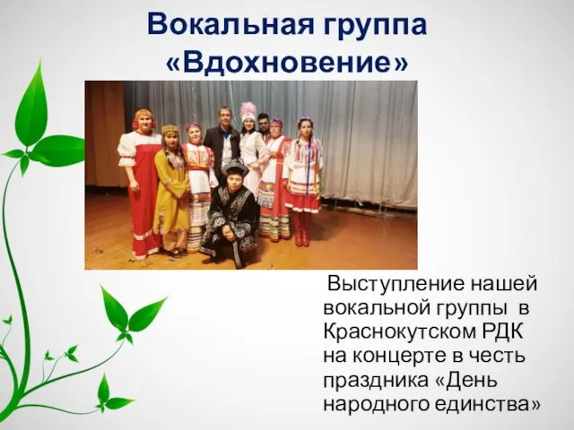 Вокальная группа «Вдохновение» Выступление нашей вокальной группы в Краснокутском РДК на