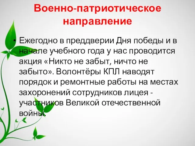 Военно-патриотическое направление Ежегодно в преддверии Дня победы и в начале учебного