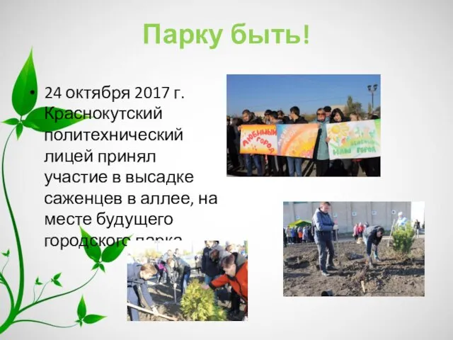 Парку быть! 24 октября 2017 г. Краснокутский политехнический лицей принял участие